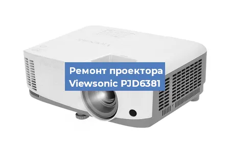 Ремонт проектора Viewsonic PJD6381 в Нижнем Новгороде